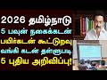 2026 தமிழ்நாடு 5 பவுன் நகைக்கடன் பயிர்கட