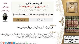 صورة شرح صحيح البخاري - معالي الشيخ صالح آل الشيخ