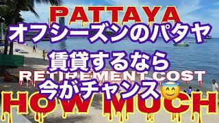 【賃貸するならオフシーズン】パタヤ移住は雨季にしちゃいましょう☔大雨になれば避ける物件を自分で確かめられます👀