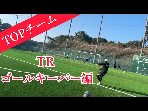 【TOPチーム】2024/3/15（金） 国際武道大学サッカー部　トレーニング　ゴールキーパー編
