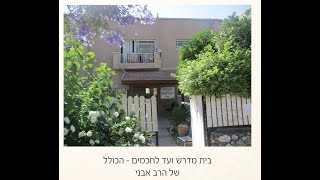 הבית שהפך למקדש מעט  - הצדיק ר'  יחיאל אבני ז