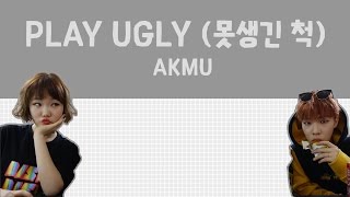 PLAY UGLY (못생긴 척) - AKMU/Akdong Musician (악동뮤지션) [HAN/ROM/ENG COLOR CODED LYRICS]