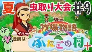 牧場物語ふたごの村＋！虫取り大会に参加♪まったりプレイ！＃9