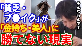 - 【ひろゆき】結局「金持ち・美人」が成功する世の中です【切り抜き ひろゆき切り抜き 論破 西村博之 hiroyuki】