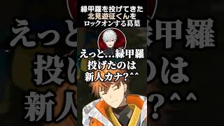 緑甲羅を投げてきた北見遊征くんをロックオンする葛葉　#葛葉 #北見遊征 #エクスアルビオ #風楽奏斗 #渡会雲雀