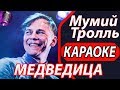 Медведица Мумий Тролль КАРАОКЕ Песни караоке онлайн и 