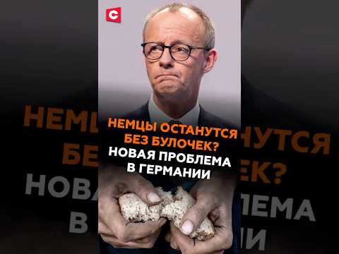 Немцы останутся без булочек? Новая проблема в Германии #германия #кризис #экономика #новости