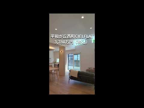 【好評販売中】平和が丘西町CIELFLAT