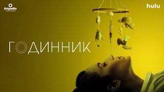 Clock / Годинник (2023) | Трейлер українською