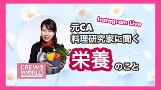 【栄養のこと】元CA料理研究家に聞いてみました！