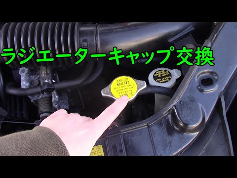 格安車生活Part6～ラジエーターキャップ交換～
