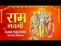 राम नवमी, रामनवमी भजन | Ram Navami Special Bhajans 2023 | HARIHARAN, ANURADHA PAUDWAL,