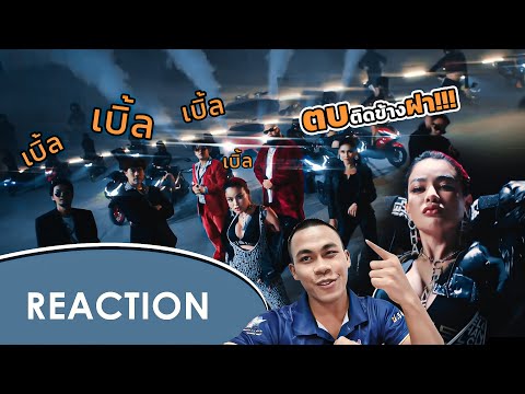 เบิ้ล (DOUBLE) PIMRYPIE x F.HERO x BOOM BOOM CASH x M-PEE | แม่จะตบติดข้างฝา!!! [ Reaction ]