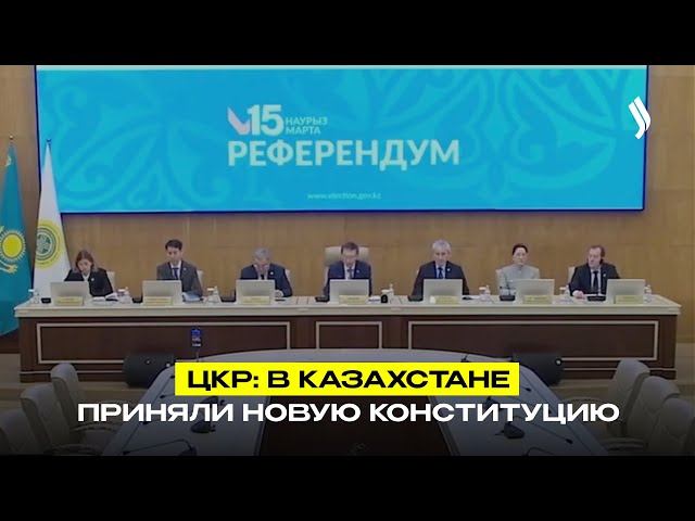 ЦКР: В Казахстане приняли новую Конституцию
