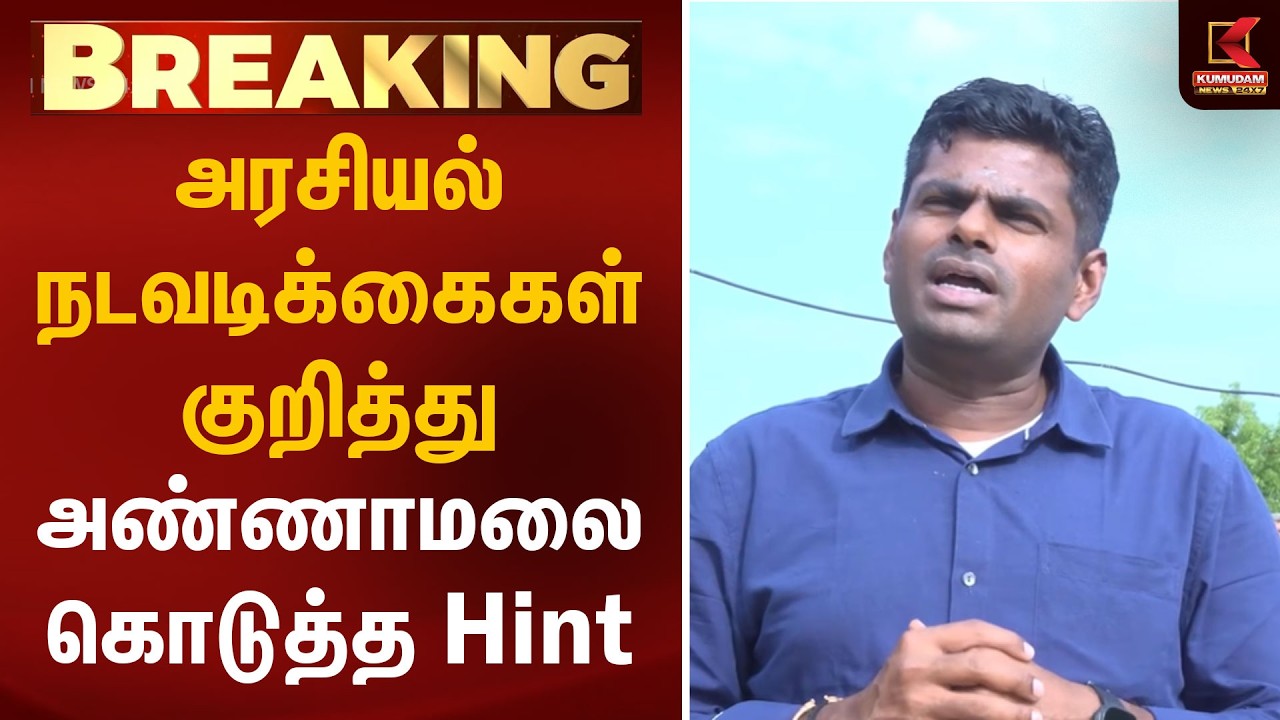 அரசியல் நடவடிக்கைகள் குறித்து அண்ணாமலை கொடுத்த Hint | Annamalai | Kumudam News
