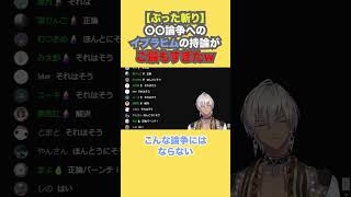 【ぶった斬り】〇〇論争へのイブラヒムの持論がご最もすぎたw【イブラヒム/にじさんじ】