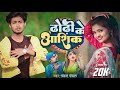 Video ढोढ़ी के आशिक Chandan Chanchal Dhodi Ke Aashiq New Bhojpuri Song 2023