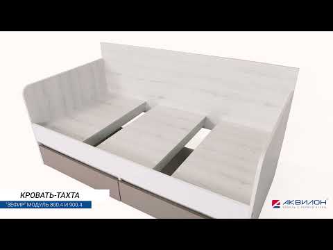 Миниатюра изображения товара Кровать-тахта детская Аквилон Зефир №800.4 (дуб эльза/мокко)