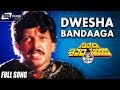 Dwesha Bandaaga Sathyam Shivam Sundaram Vishnuvardhan Anuradha Kannada Video Song