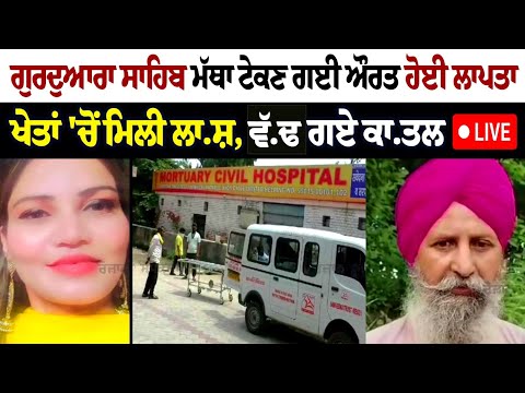 Woman who went to pay obeisance at Gurdwara found dead