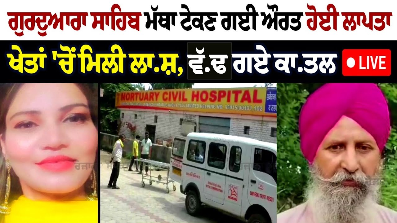 Woman who went to pay obeisance at Gurdwara found dead Woman who went to pay obeisance at Gurdwara found dead