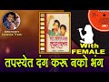 Dada Kondke Tapasyet Dang Karu Nako Bhang For MALE Karaoke Track With Marathi Lyrics