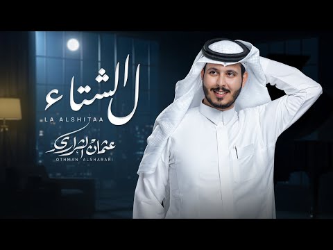 ل الشتاء - عثمان الشراري