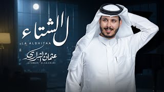 كلمات اغنية ل الشتاء عثمان الشراري