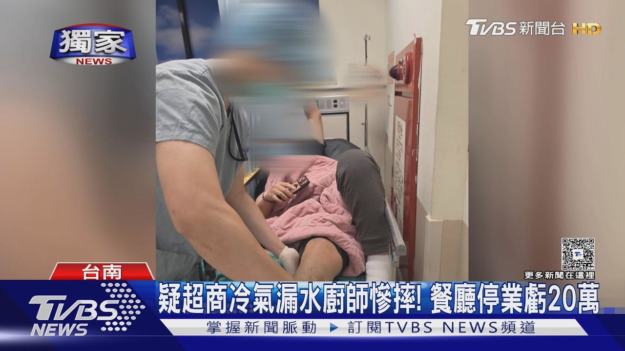 影音/控漏水害摔不理! 廚師韌帶斷求償百萬 超商:依保險協商
