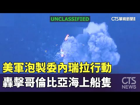美軍泡製委內瑞拉行動　轟擊哥倫比亞海上船隻