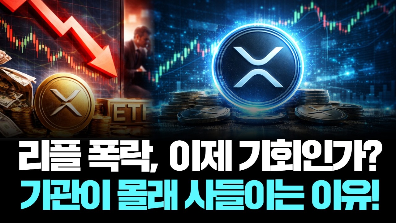 리플 패닉셀 끝났다? 기관이 1.38달러서 싹쓸이 매수!