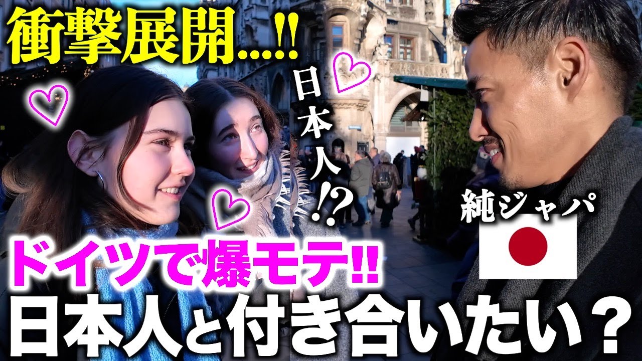 【※速報】ドイツ美女たちに「日本男性の印象」を聞いたら爆モテだった...