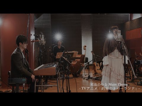 約束のネバーランド Season 1＆2 Original Soundtrack』リリース記念　Special Studio Liveより〜「邪血の少女 Main Theme」