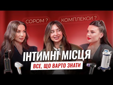 ІНТИМНІ МІСЦЯ | Все що варто знати | Христина Бичкова | Анна Самойленко