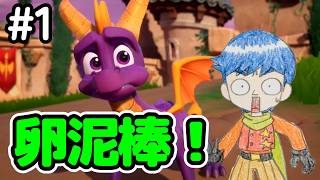 【スパイロ３】#1 日本未発売のシリーズ３作目！　Spyro Reignited Trilogy(スパイロ・ザ・ドラゴン3) 実況
