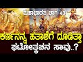 ಕರ್ಣನನ್ನ ಹತಾಶೆಗೆ ದೂಡಿತ್ತಾ ಘಟೋತ್ಕಚನ ಸ
