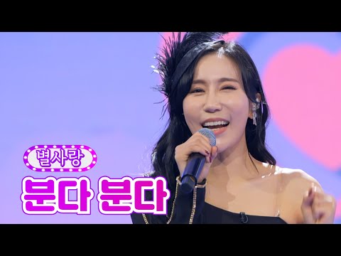 별사랑 - 분다 분다 화요일은 밤이 좋아 4화 211228 방송