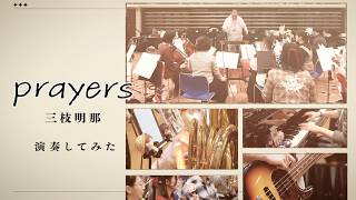 【演奏してみた】prayers【 #ねむにゃんオフ 】