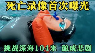 女子挑战深海自由潜，酿成男友遇难的悲剧！遇难细节曝光！