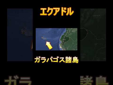 世界の国紹介～エクアドル～#エクアドル#世界