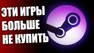 10 игр навсегда УДАЛЁННЫХ из STEAM