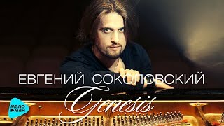 Евгений Соколовский  - Генезис (Альбом 2017)