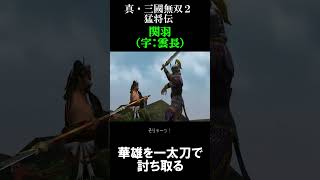 関羽 VS 華雄 (虎牢関の戦い)