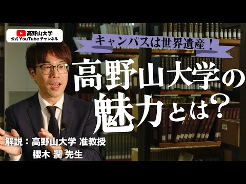 【世界遺産にある大学】現役教員が語る「高野山大学で学ぶ」魅力　櫻木潤先生４