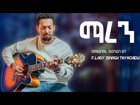 Maren ማረን | የንስሀ መዝሙር 2025 | Tamagn Muluneh, Zinash Tayachew, Azeb Hailu | New Protestant Mezmur