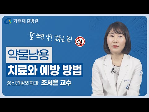 서서히 중독되는 약물남용 | 예방과 치료