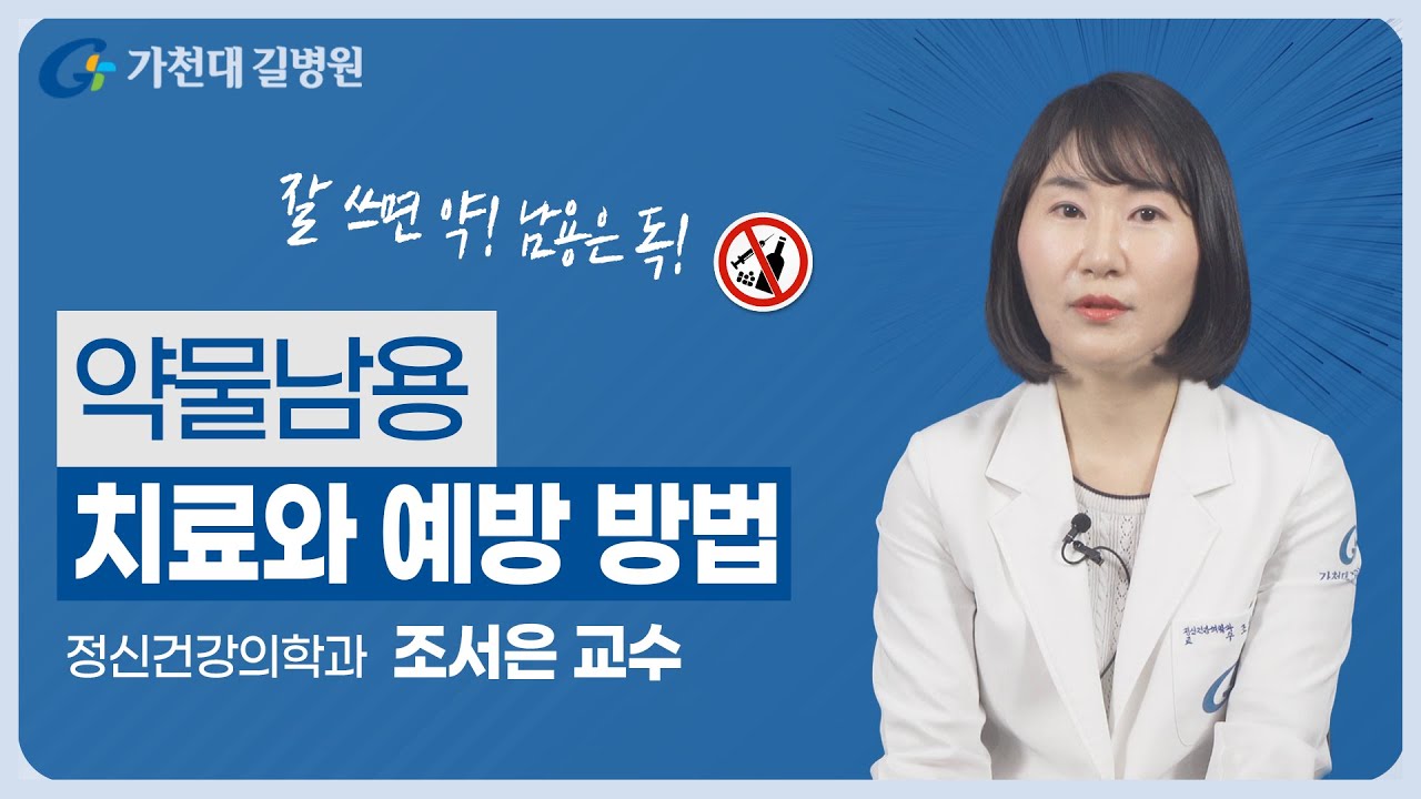 서서히 중독되는 약물남용 | 예방과 치료