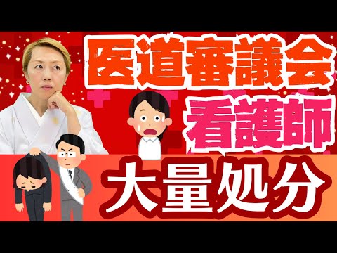 【看護罰則】看護師〇〇名以上が行政処分！どんなことをした？医道審議会倫理部会【シンカ越前】