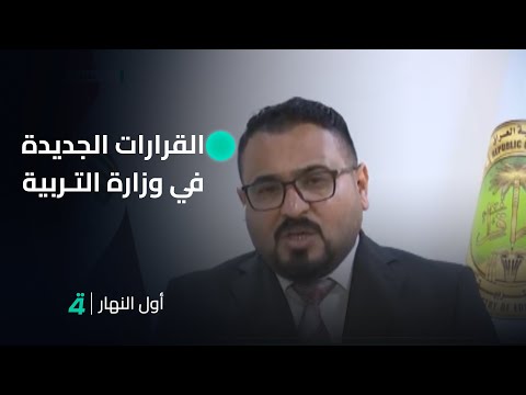 فيديو | المتحدث الرسمي باسم وزارة التربية كريم السيد يتحدث عن القرارات الجديدة في الوزارة