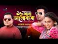 Monir Khan 16 Ana Bhalobasha ১৬ আনা ভালোবাসা New Music Video 2025